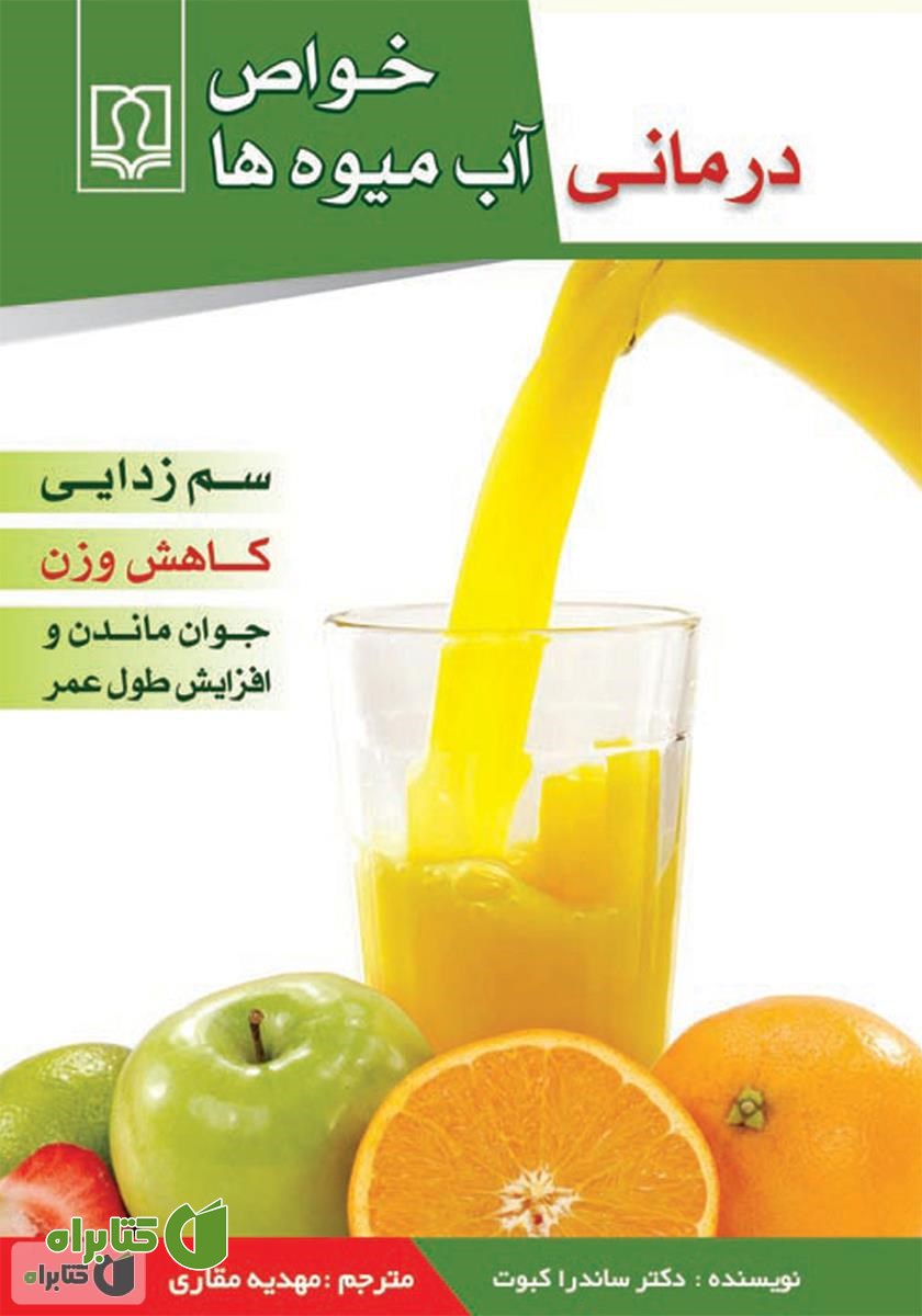 کتاب خواص درمانی آب میوه ها
