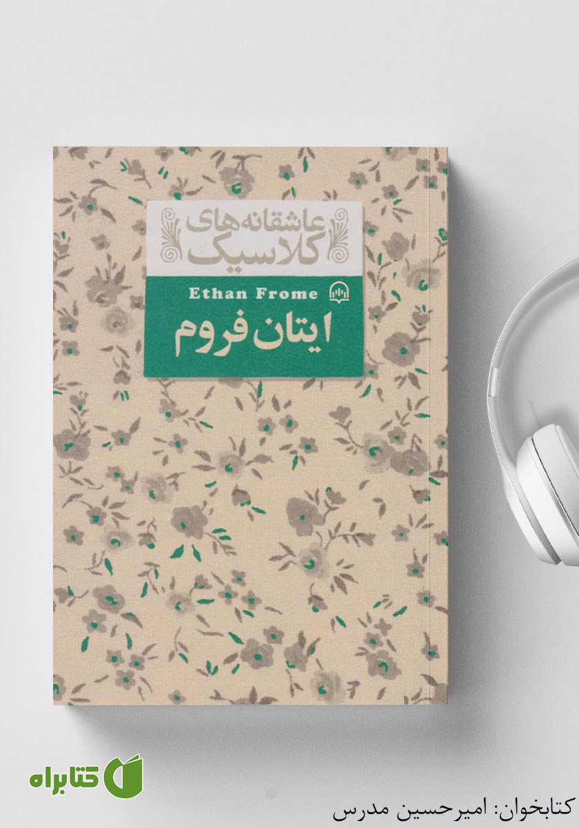 کتاب صوتی ایتان فروم