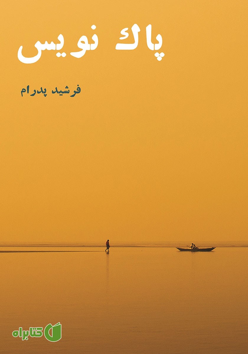کتاب پاک نویس
