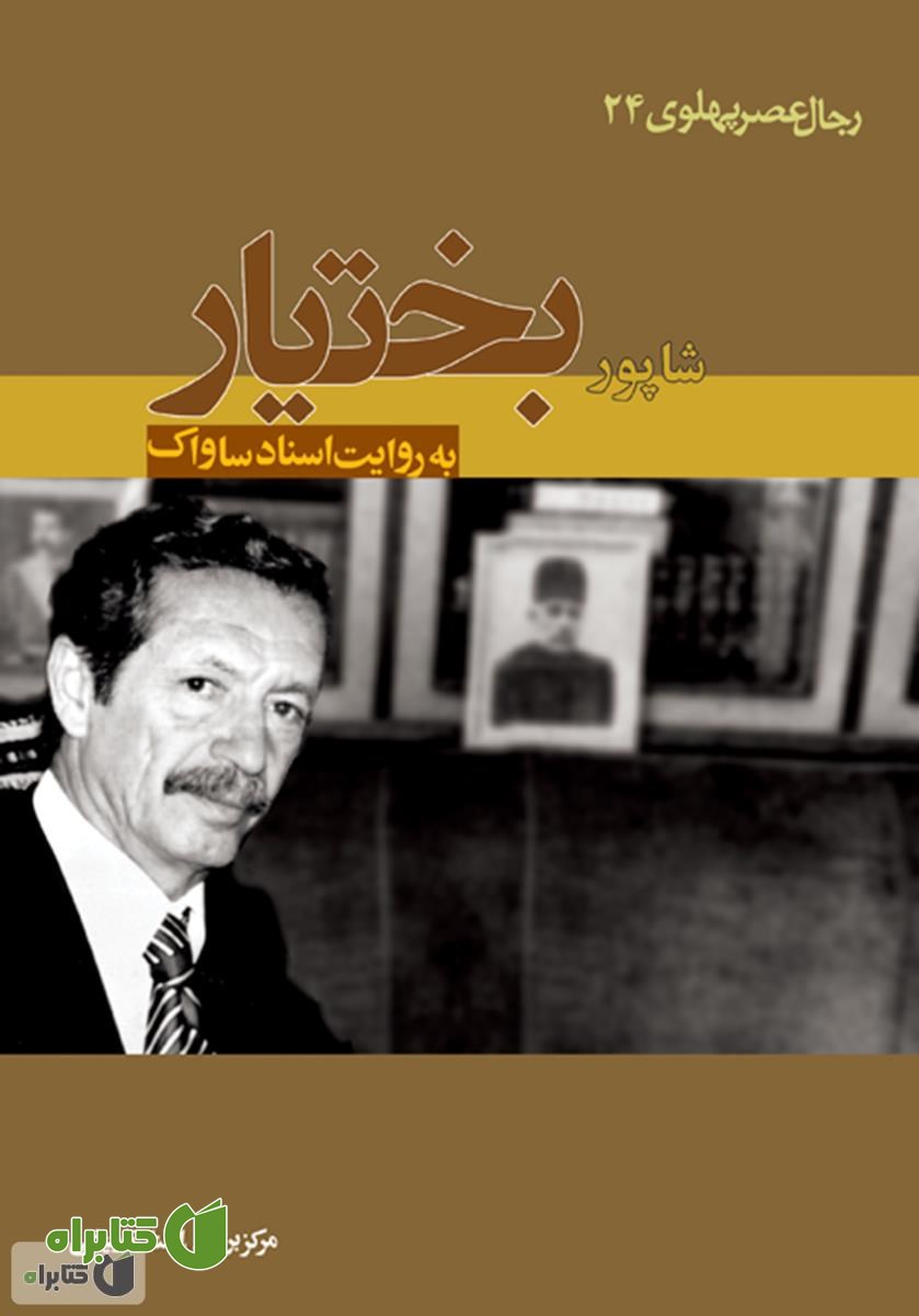 کتاب شاپور بختیار: رجال عصر پهلوی به روایت اسناد ساواک