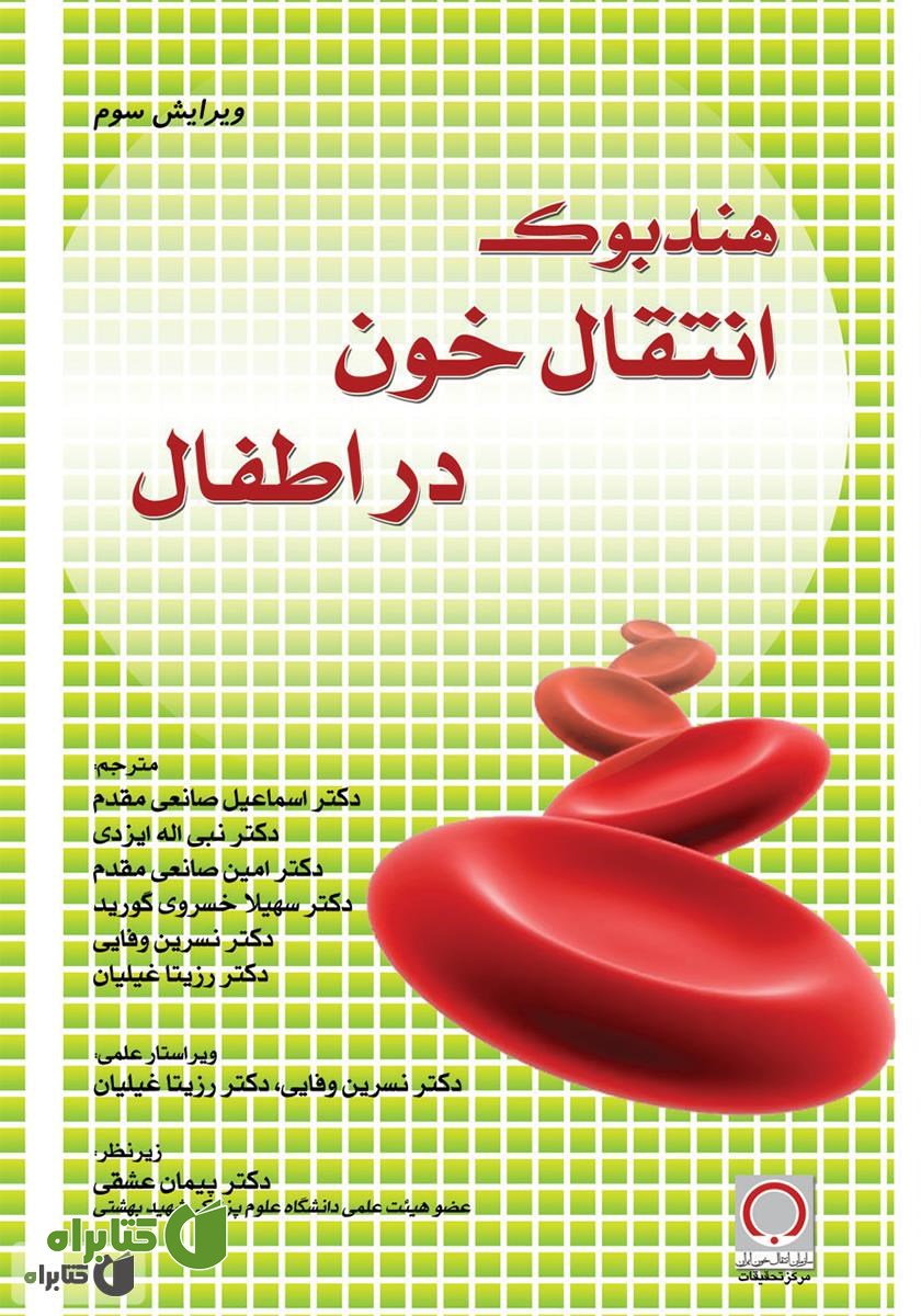 کتاب هندبوک انتقال خون در اطفال