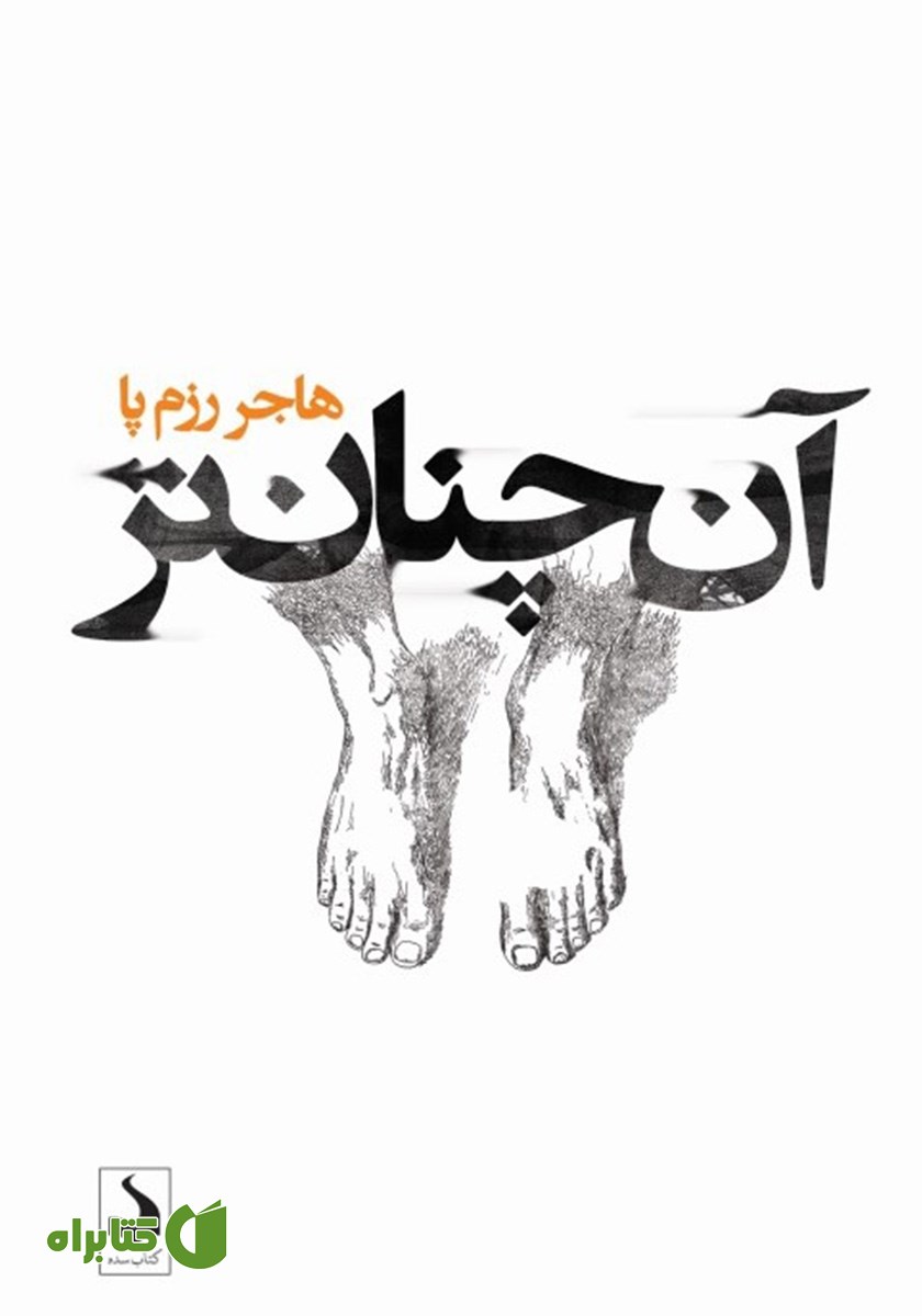کتاب آن چنان تر