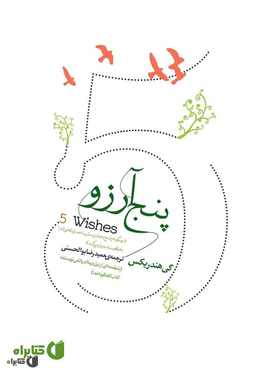 کتاب پنج آرزو: چگونه پاسخ به یک پرسش ساده، رویاهای شما را به واقعیت تبدیل می‌کند