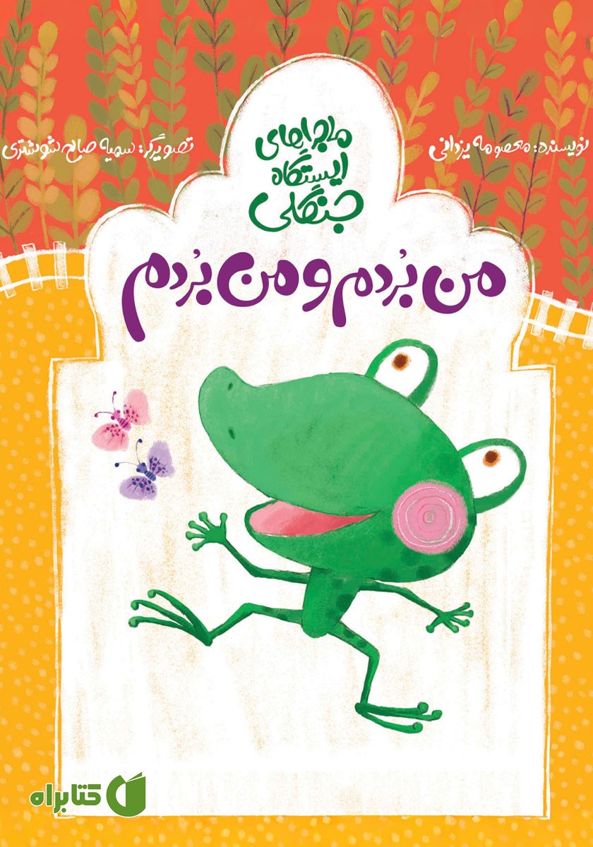 کتاب من بردم و من بردم