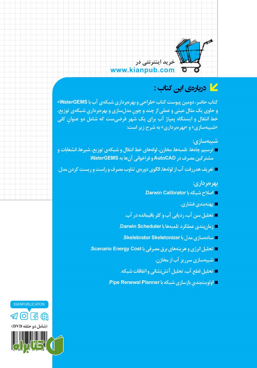 پشت جلد کتاب بهره برداری شبکه توزیع، خط انتقال و ایستگاه پمپاژ آب با WaterGEMS در قالب مثال