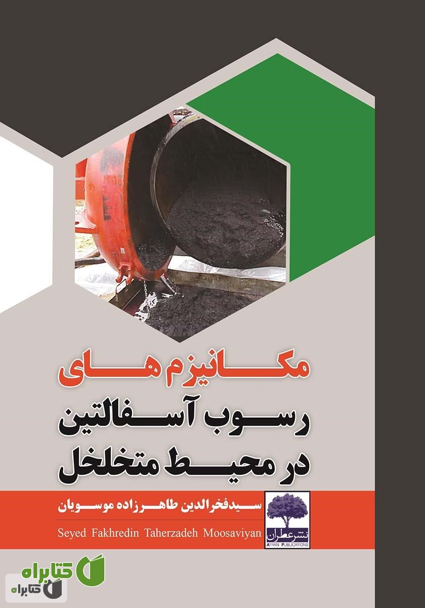 کتاب مکانیزم‌های رسوب آسفالتین در محیط متخلخل