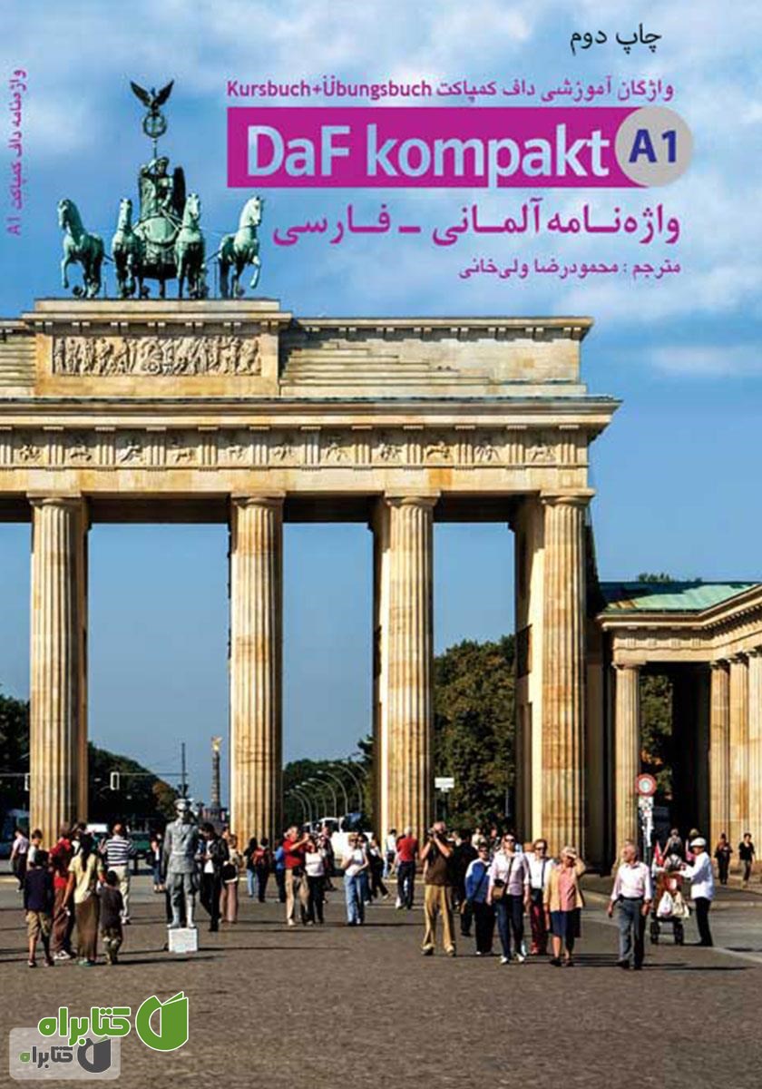 کتاب واژه نامه آلمانی - فارسی داف کمپاکت Daf kompakt مقطع A1