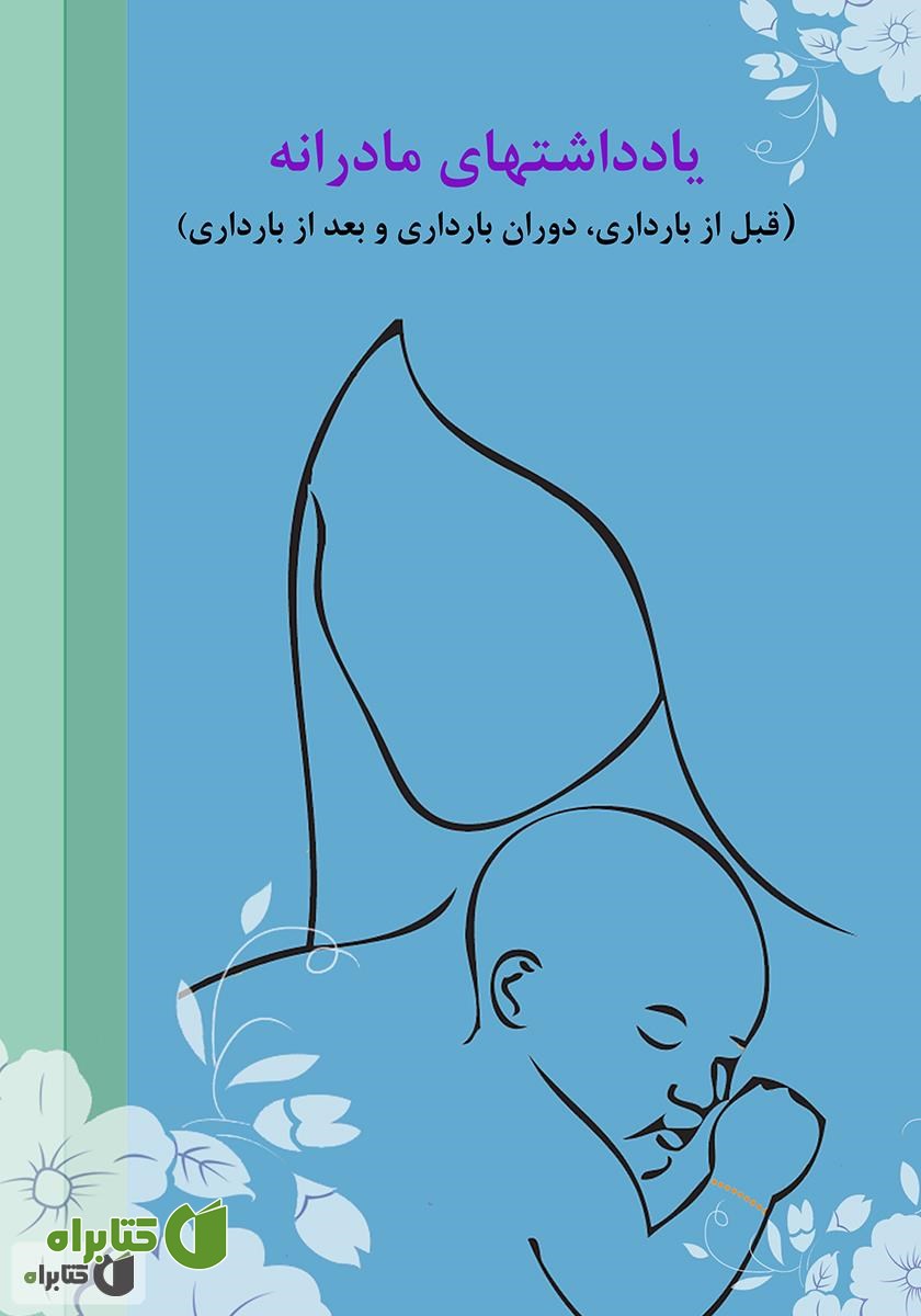 کتاب یادداشت‌های مادرانه