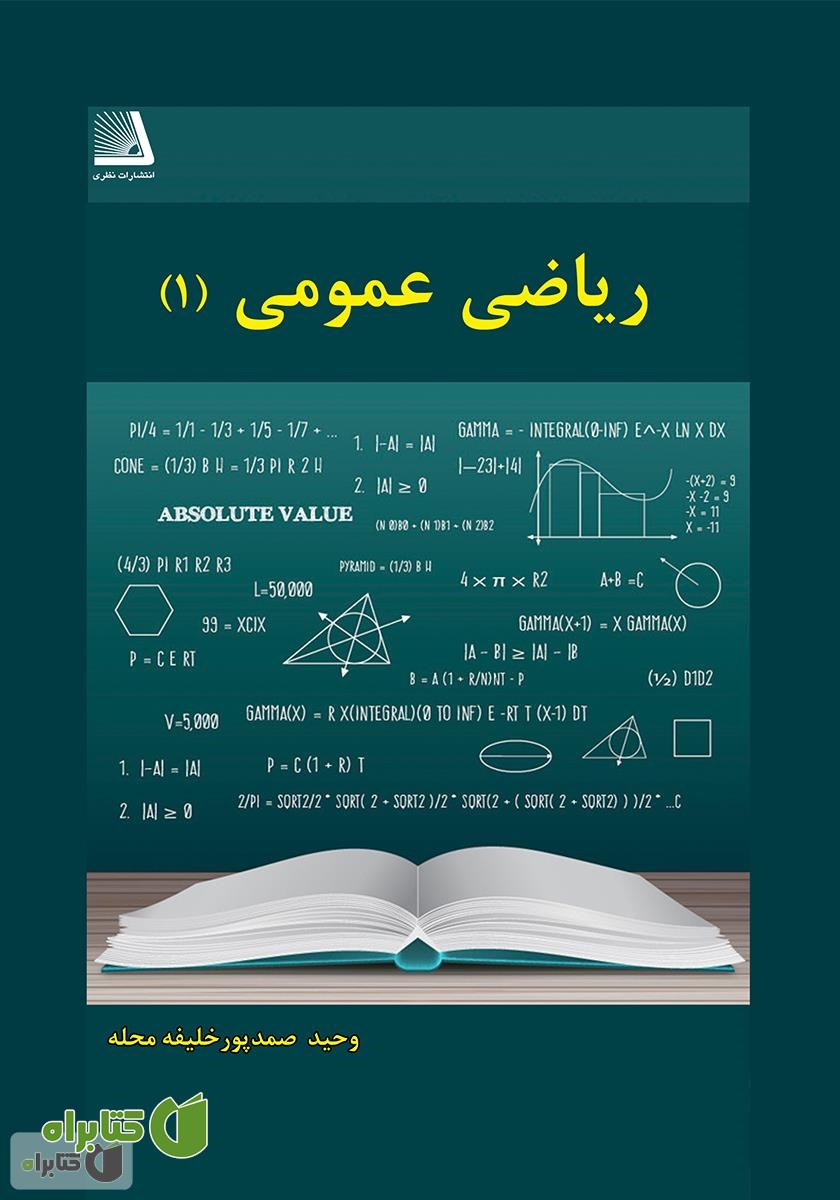 کتاب ریاضی عمومی (1)