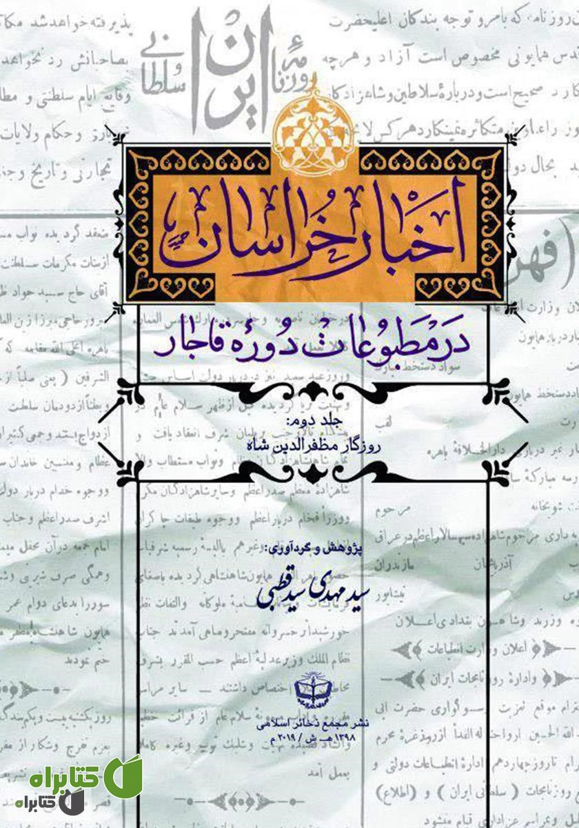 کتاب اخبار خراسان در مطبوعات دوره قاجار - جلد دوم