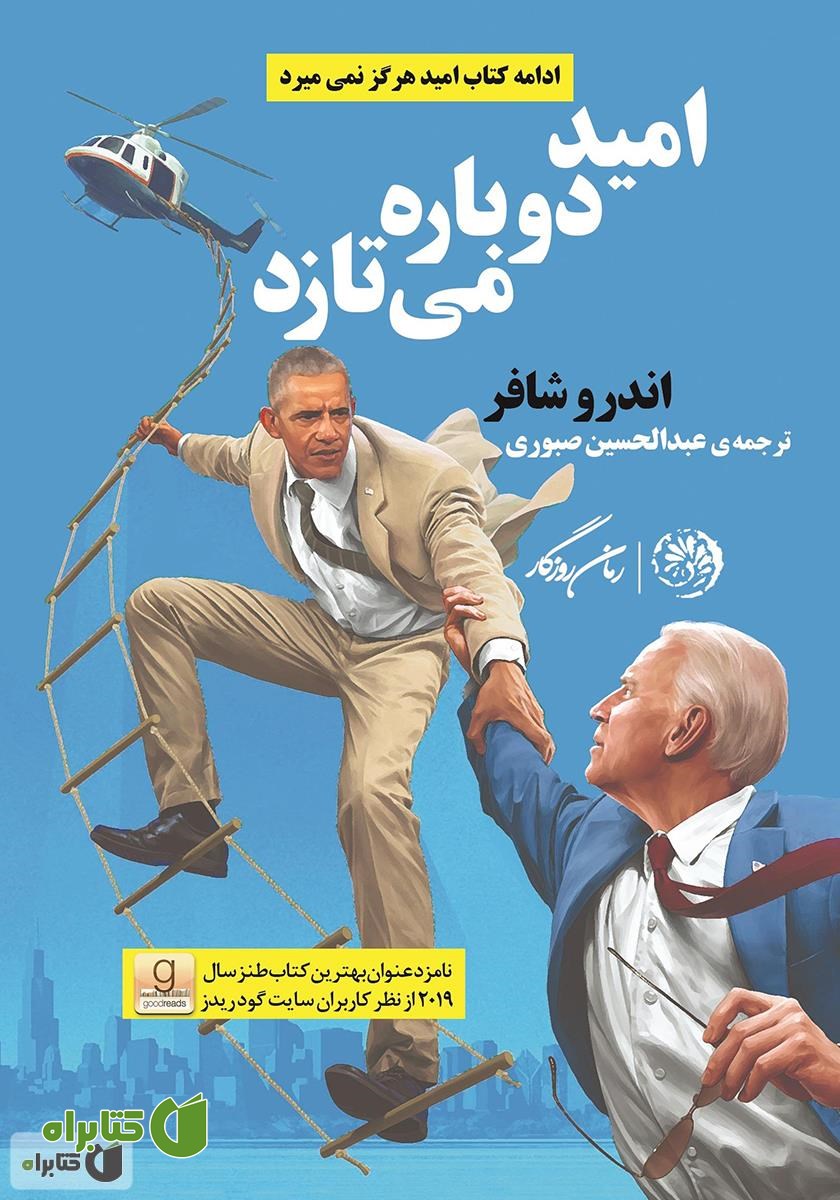 کتاب امید دوباره می‌تازد