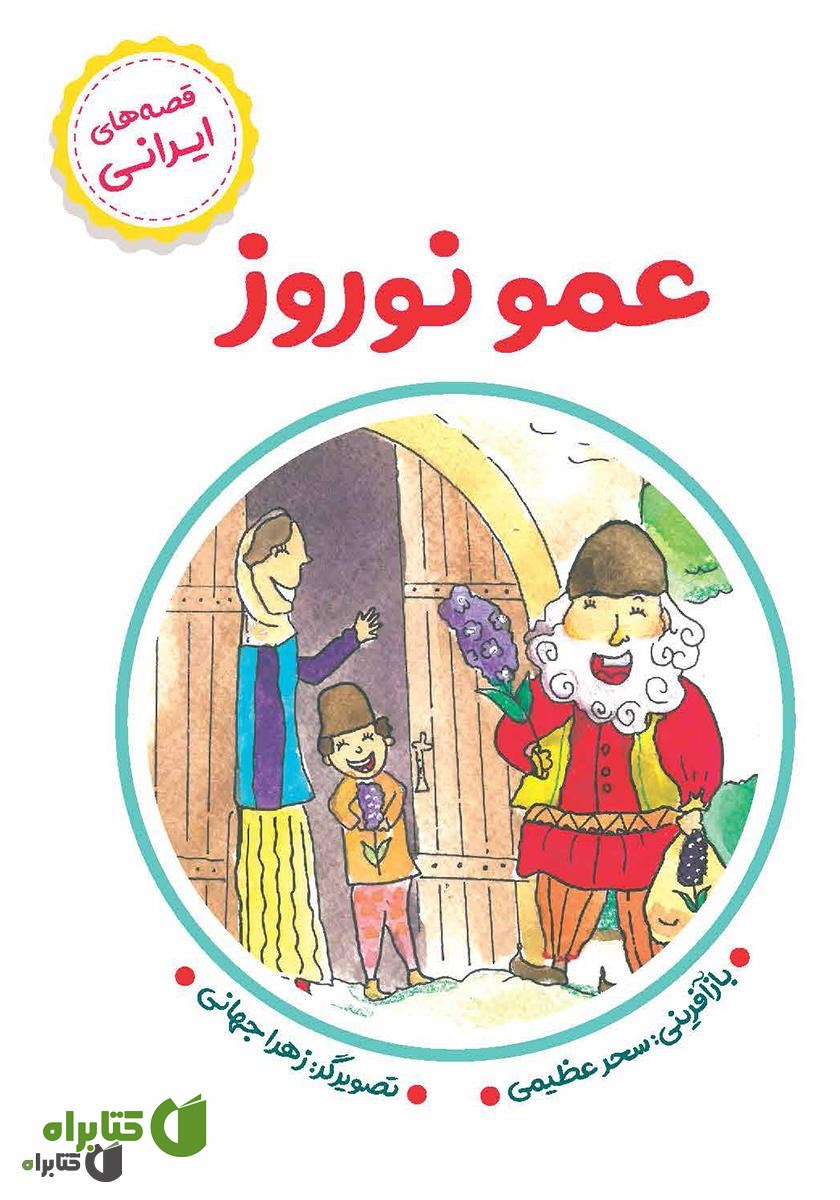 کتاب عمو نوروز