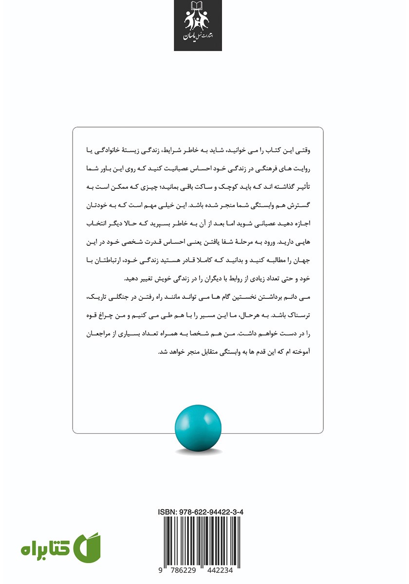 پشت جلد کتاب رهایی از روابط سمی