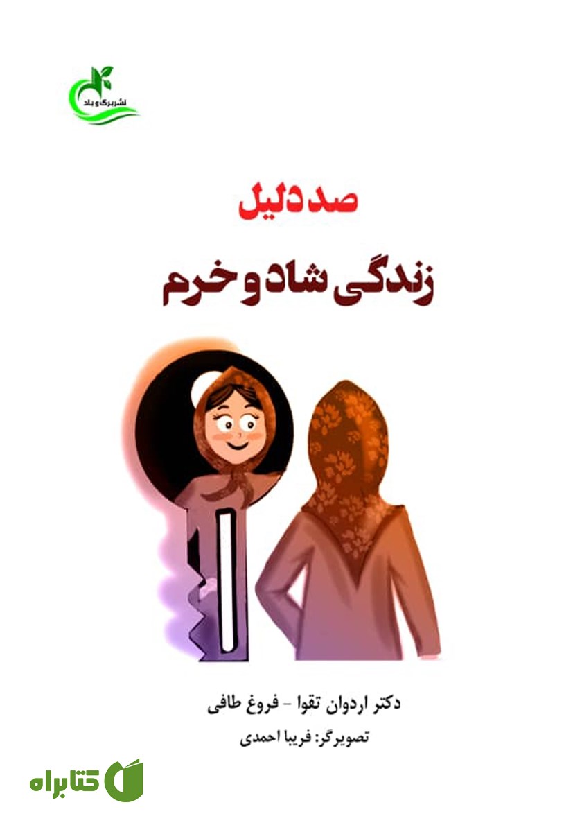 کتاب صد دلیل زندگی شاد و خرم