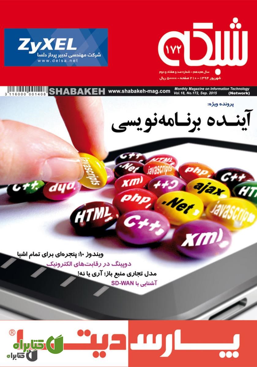 ماهنامه شبکه - شماره 172