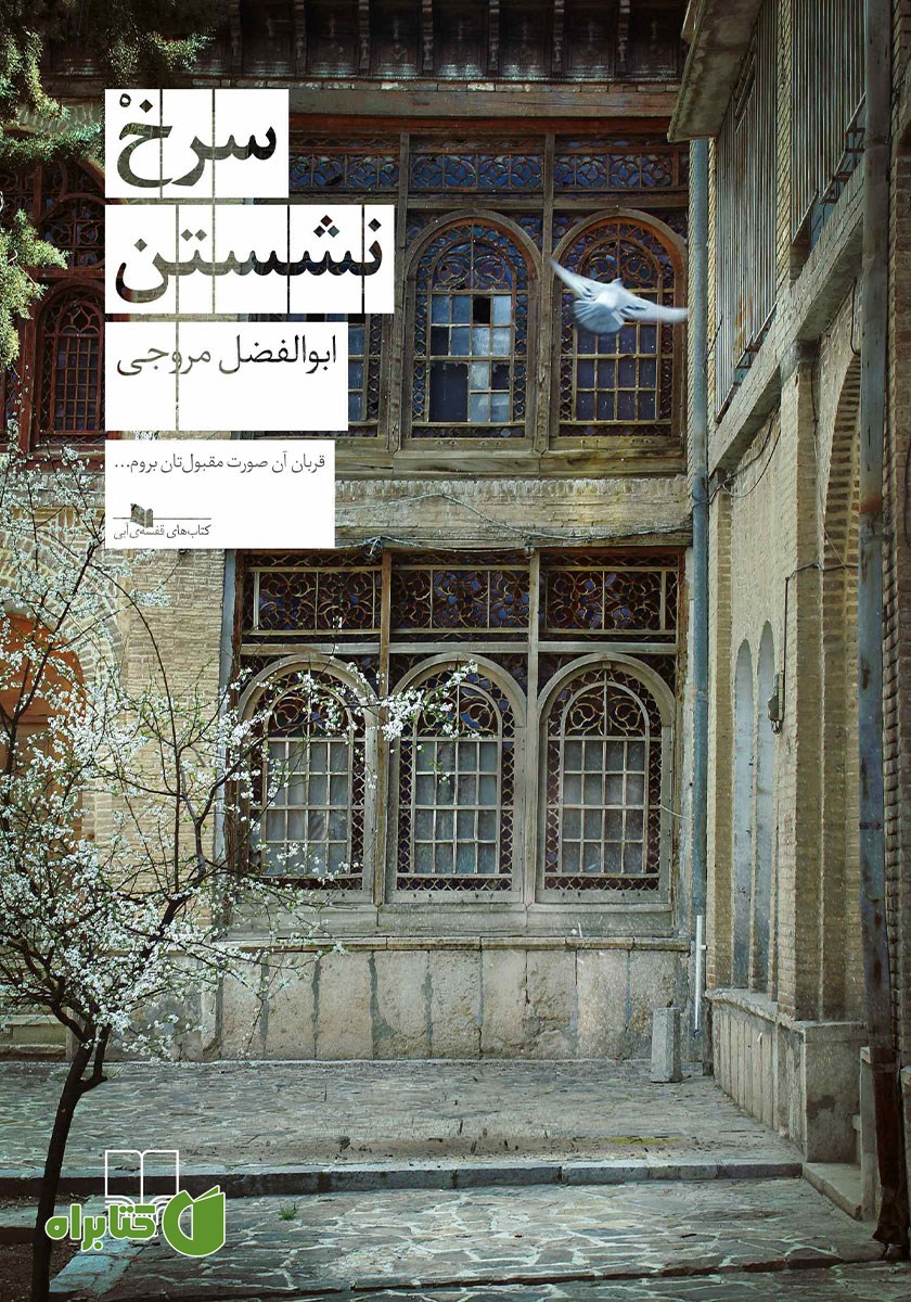 کتاب سرخ نشستن