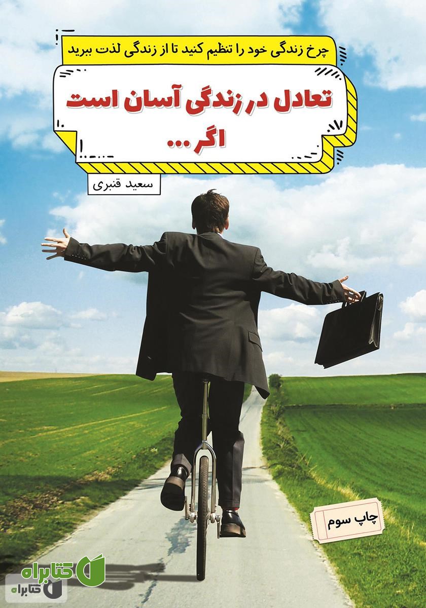 کتاب تعادل در زندگی آسان است اگر...