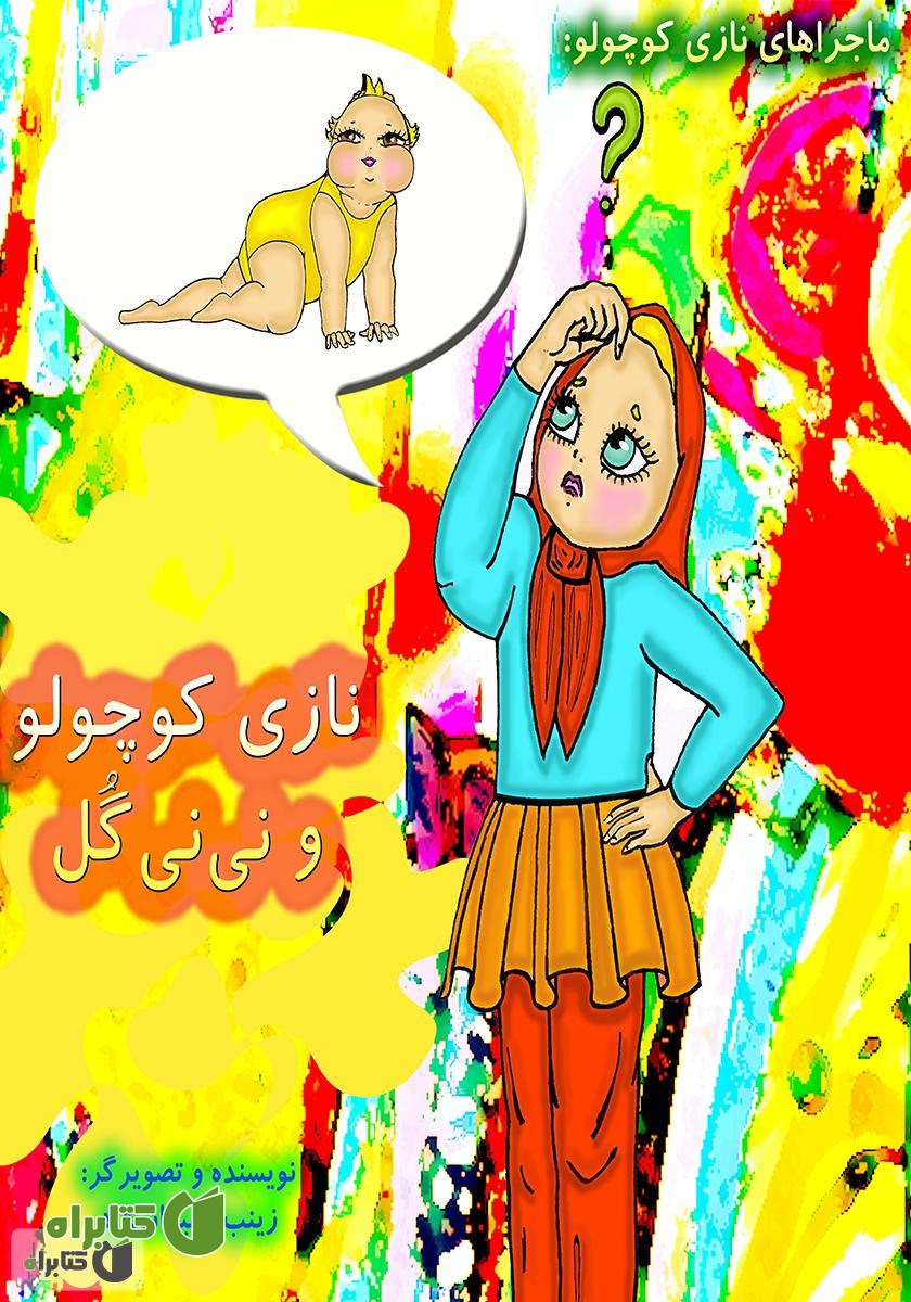 کتاب نازی کوچولو و نی نی گل