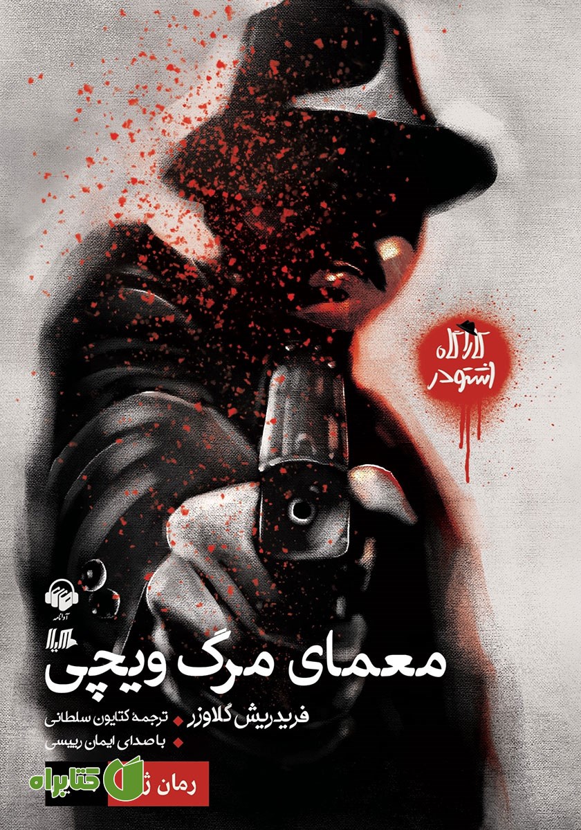کتاب صوتی معمای مرگ ویچی