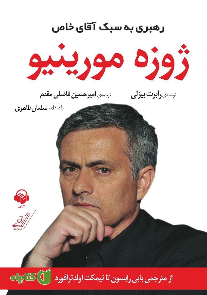 کتاب صوتی ژوزه مورینیو: رهبری به سبک آقای خاص