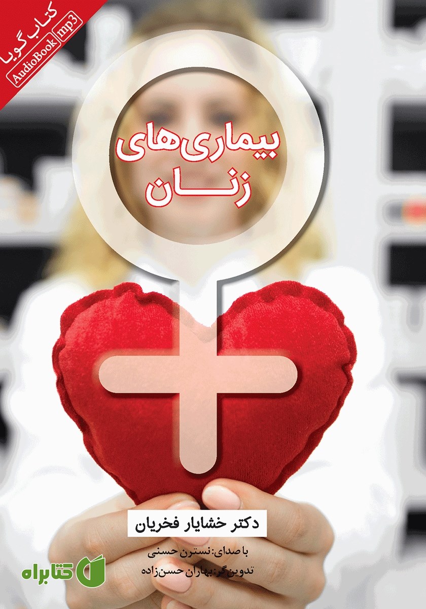 کتاب صوتی بیماری‌های زنان