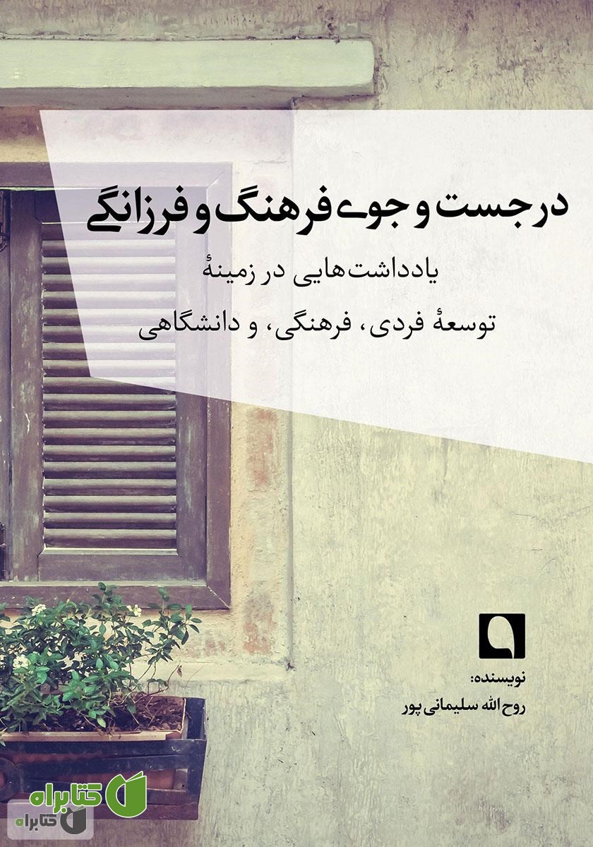 کتاب در جست و جوی فرهنگ و فرزانگی: یادداشت‌هایی در زمینه توسعه فردی، فرهنگی و دانشگاهی