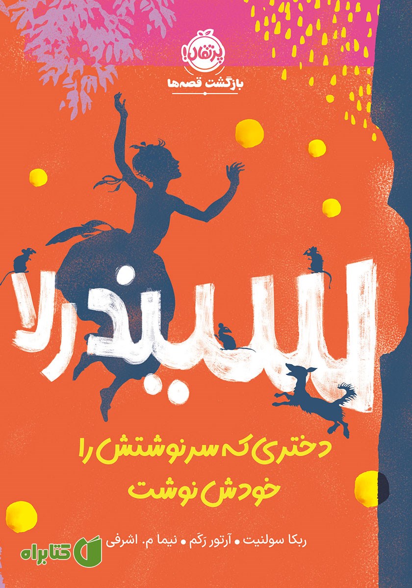 کتاب سیندرلا؛ دختری که سرنوشتش را خودش نوشت