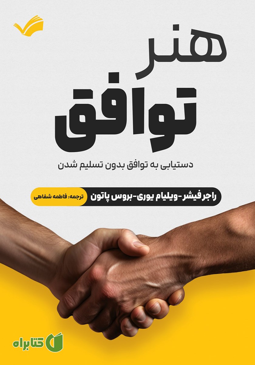 کتاب هنر توافق