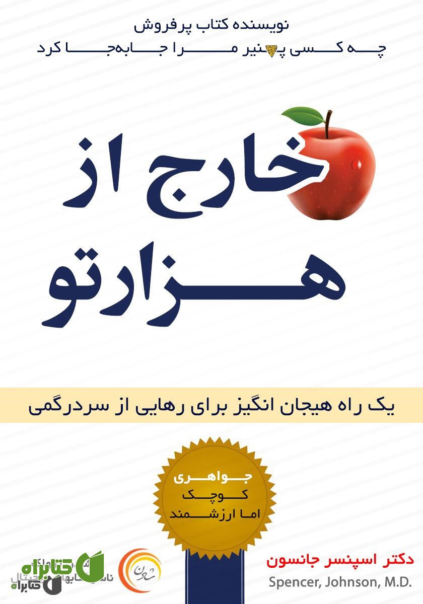 کتاب صوتی خارج از هزارتو