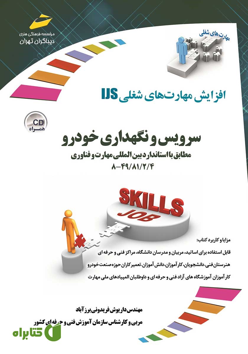 کتاب افزایش مهارت‌های شغلی: سرویس و نگهداری خودرو