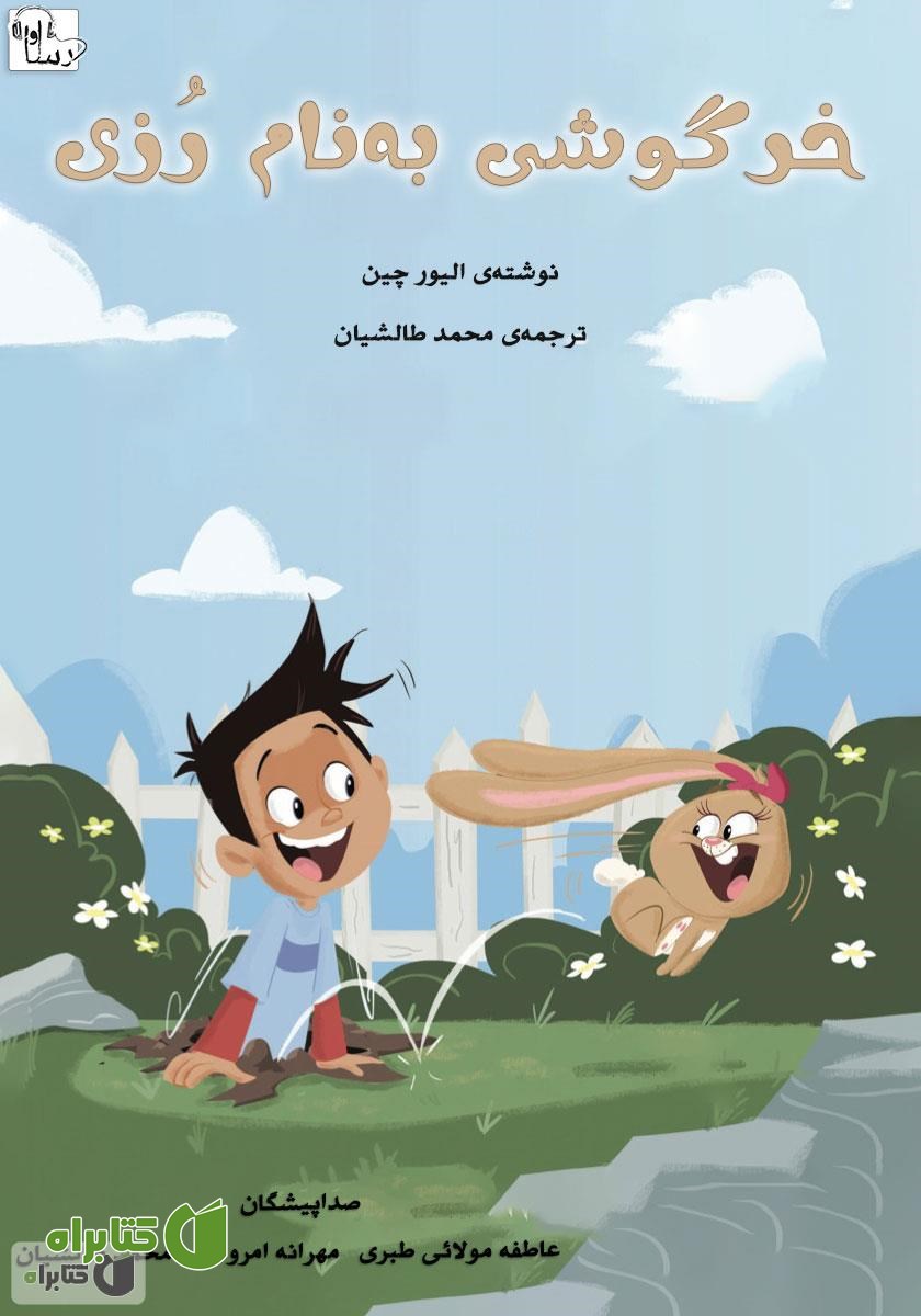 کتاب صوتی خرگوشی به نام رزی