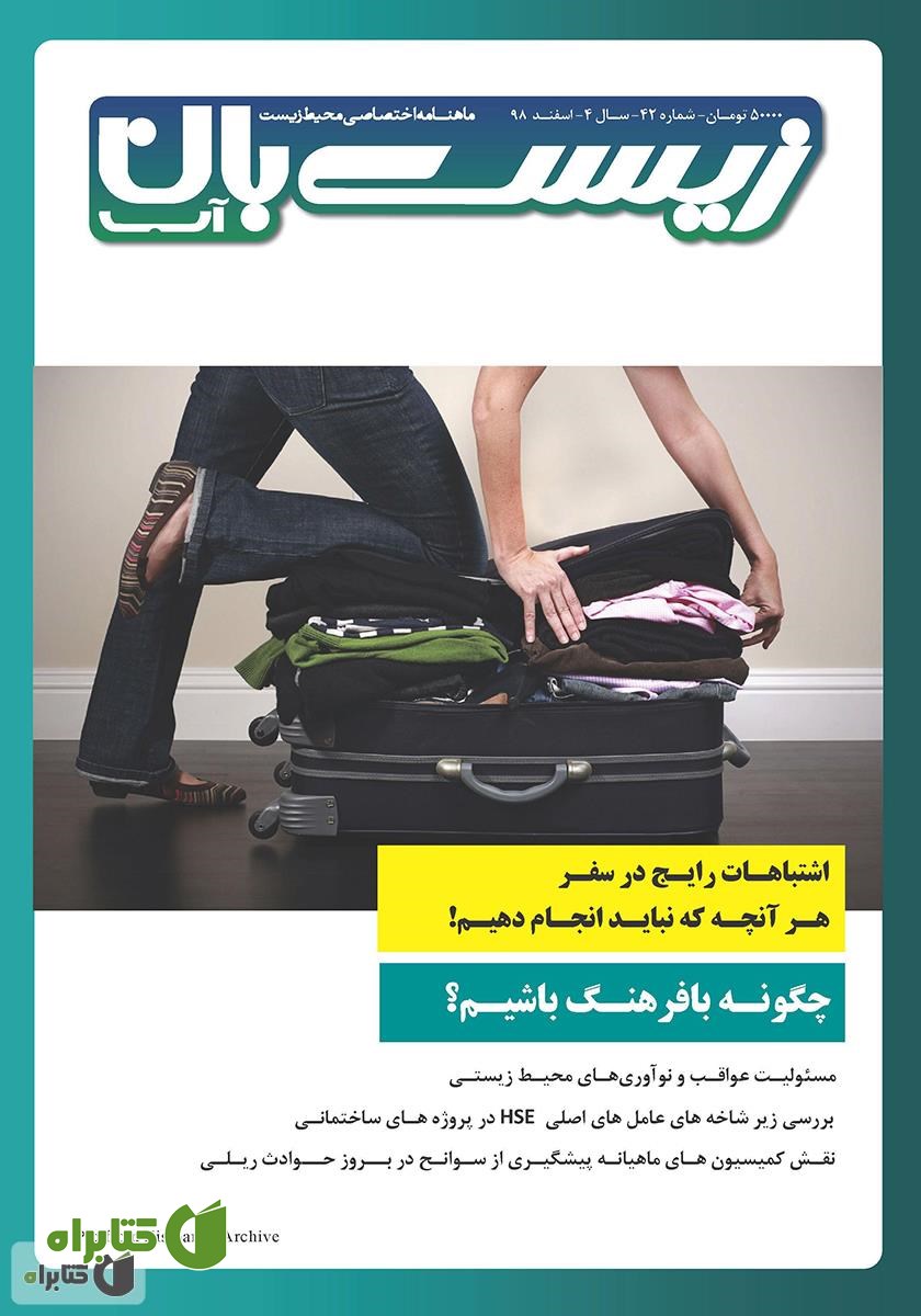ماهنامه اختصاصی زیست‌بان آب - شماره چهل و دوم؛ اسفند 98