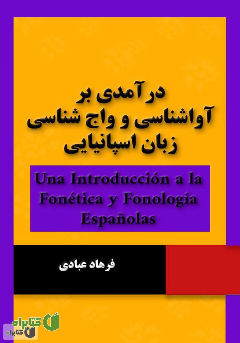 کتاب درآمدی بر آواشناسی و واج شناسی زبان اسپانیایی