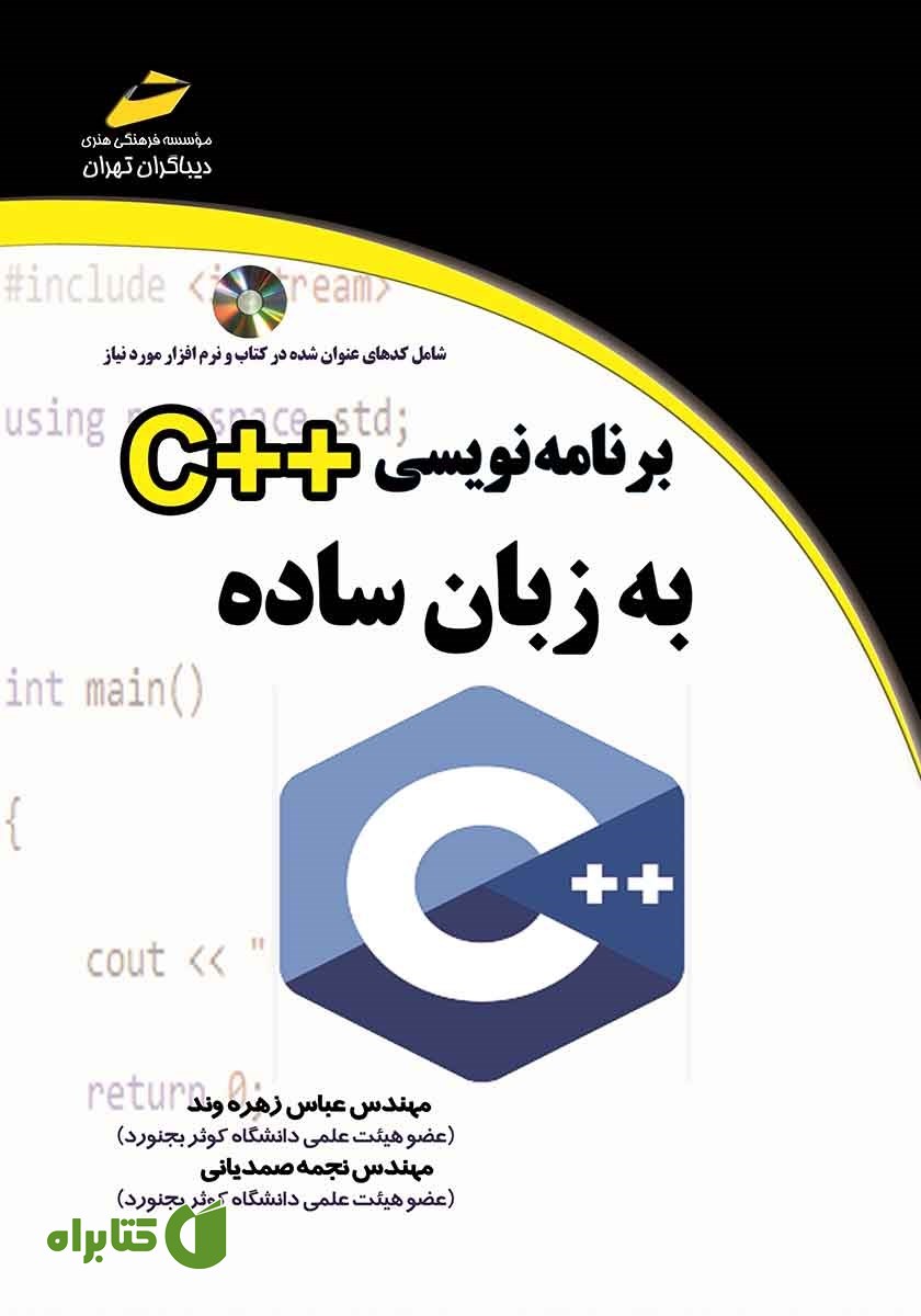 کتاب برنامه نویسی ++C به زبان ساده