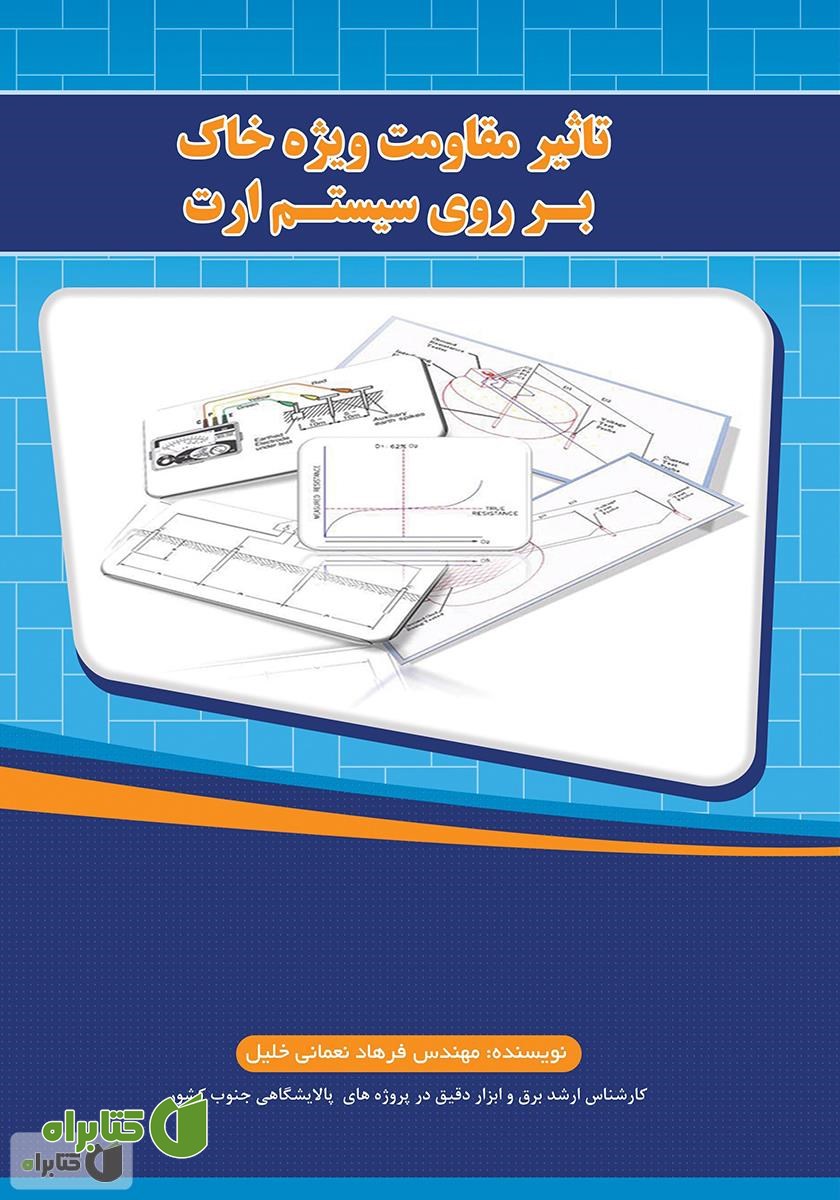 کتاب تاثیر مقاومت ویژه خاک بر روی سیستم ارت