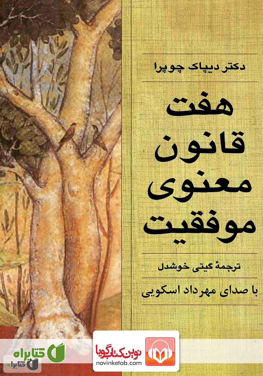 کتاب صوتی هفت قانون معنوی موفقیت