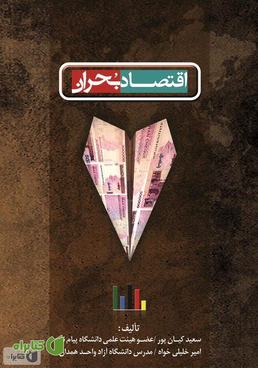 کتاب اقتصاد بحران