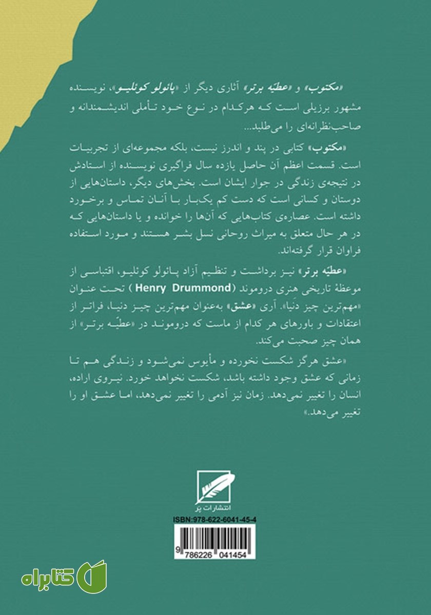 پشت جلد کتاب مکتوب به انضمام عطیه برتر