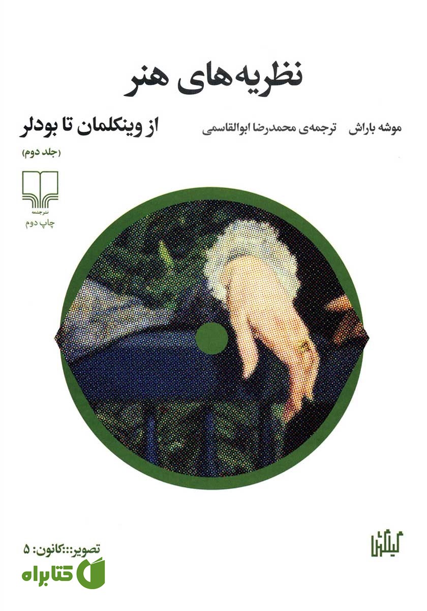 کتاب نظریه‌های هنر - جلد دوم: از وینکلمان تا بودلر