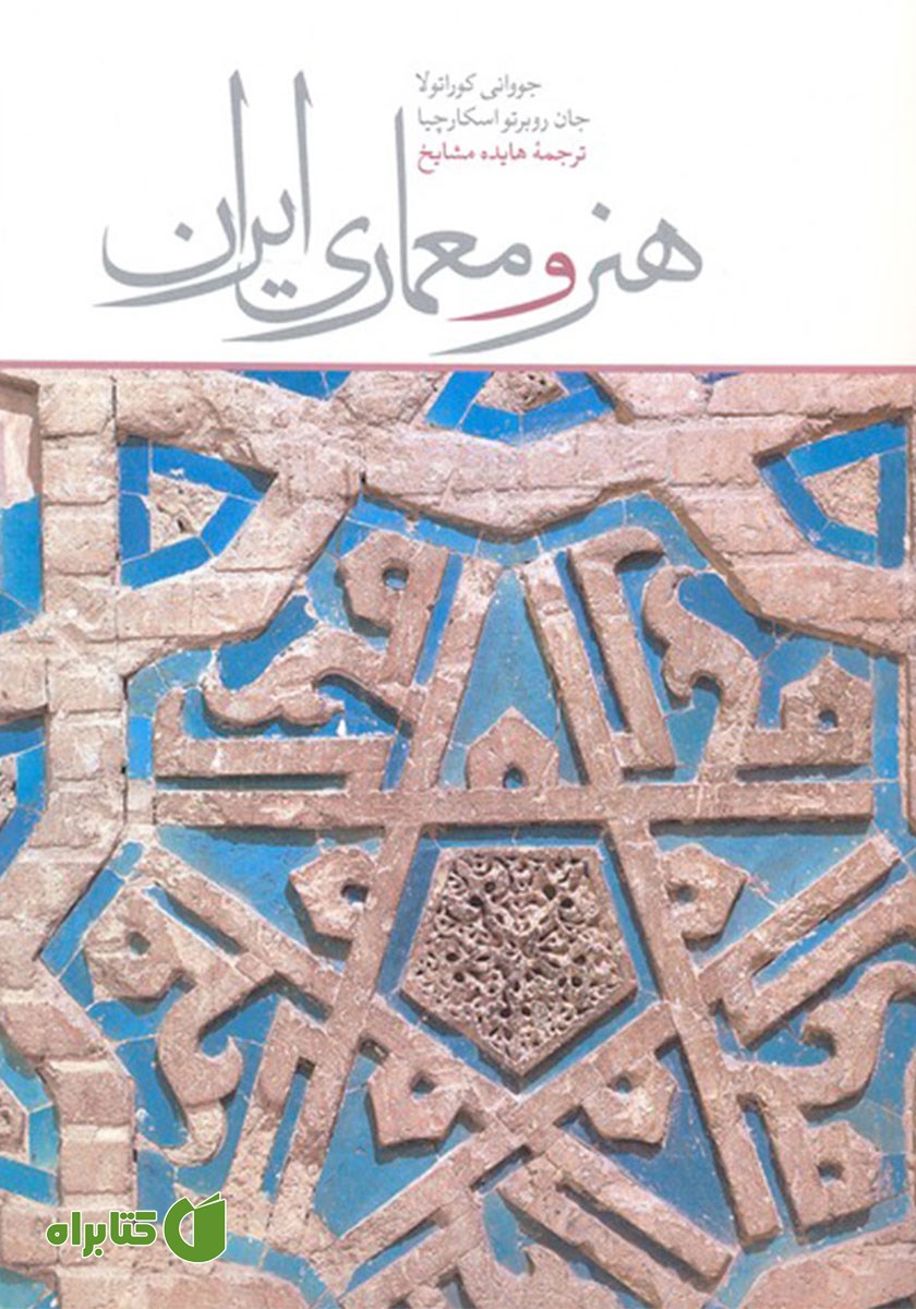 کتاب هنر و معماری ایران