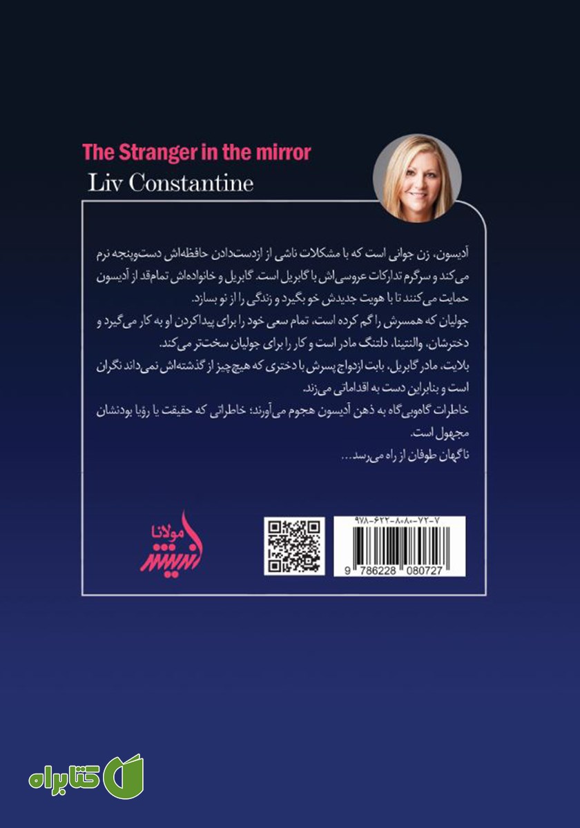 پشت جلد کتاب غریبه در آینه