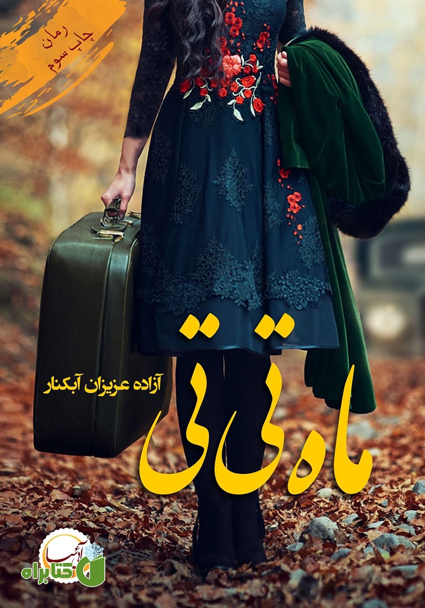 کتاب ماه تی تی