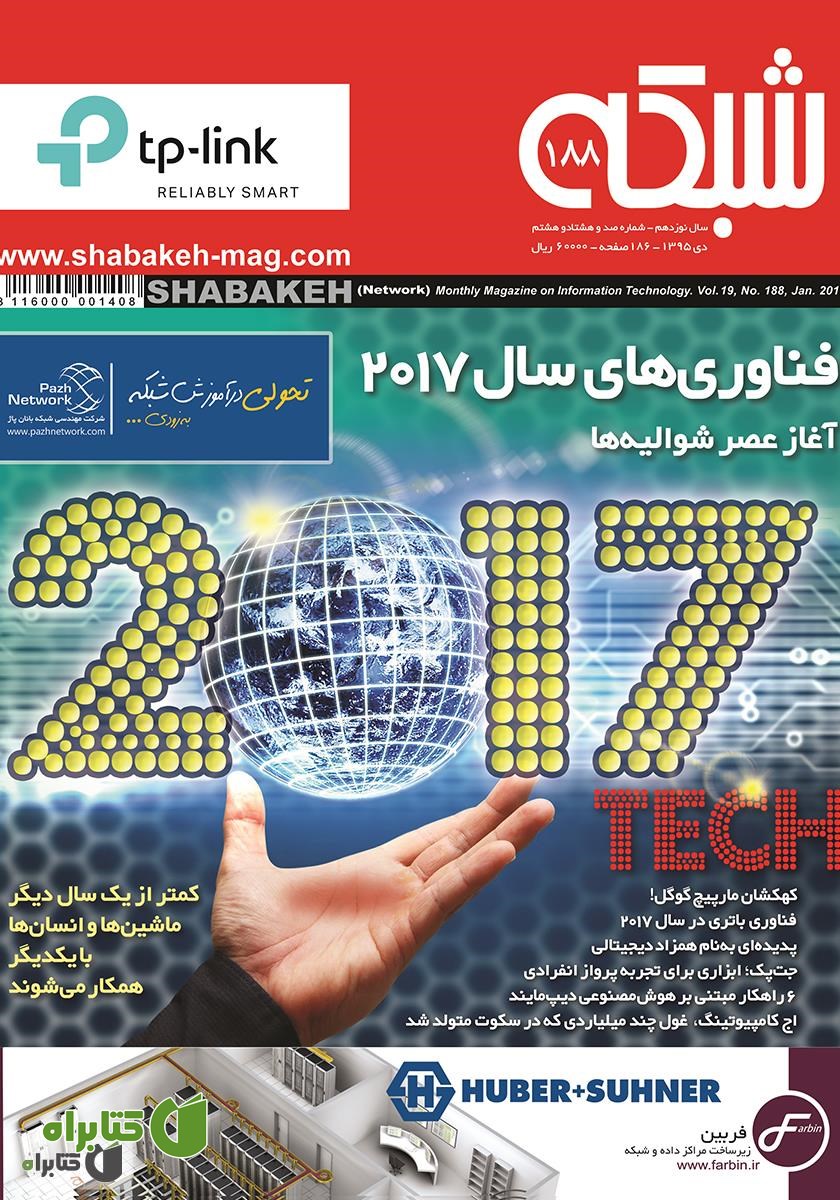 ماهنامه شبکه - شماره 188