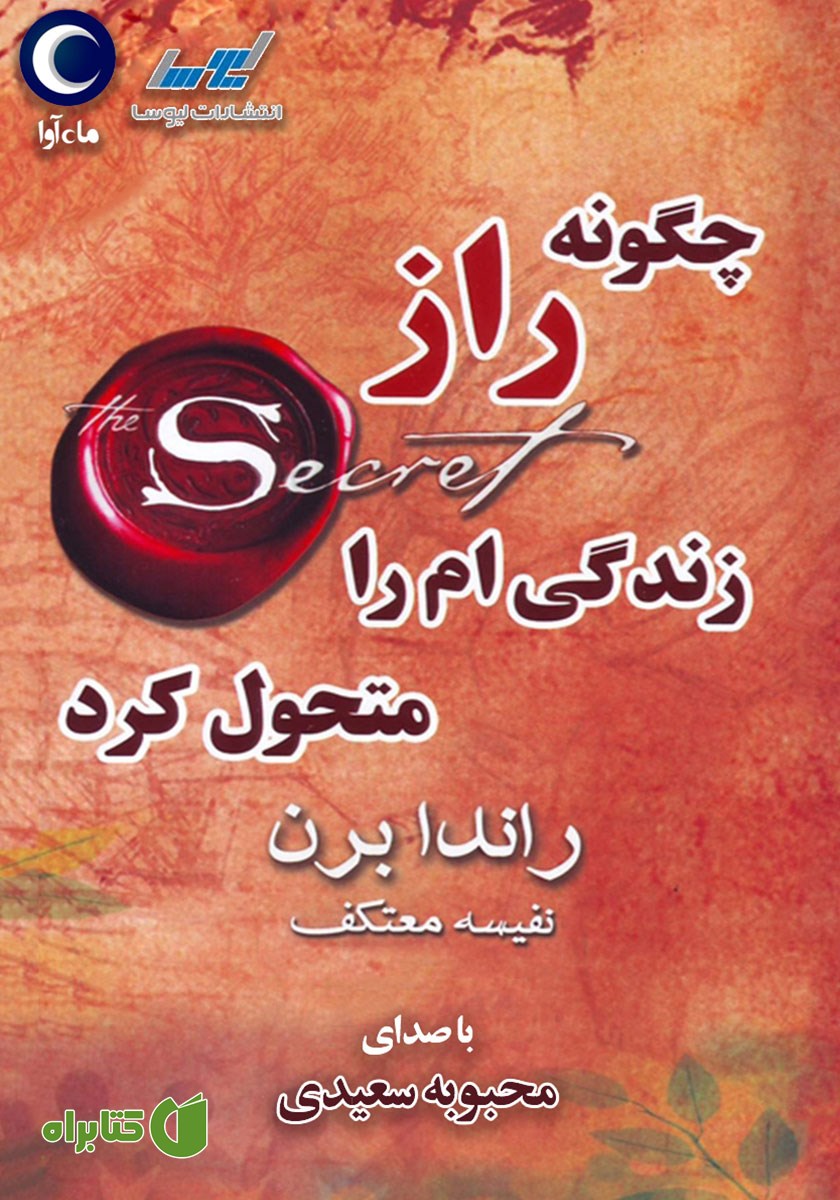 کتاب صوتی چگونه راز زندگی‌ام را متحول کرد