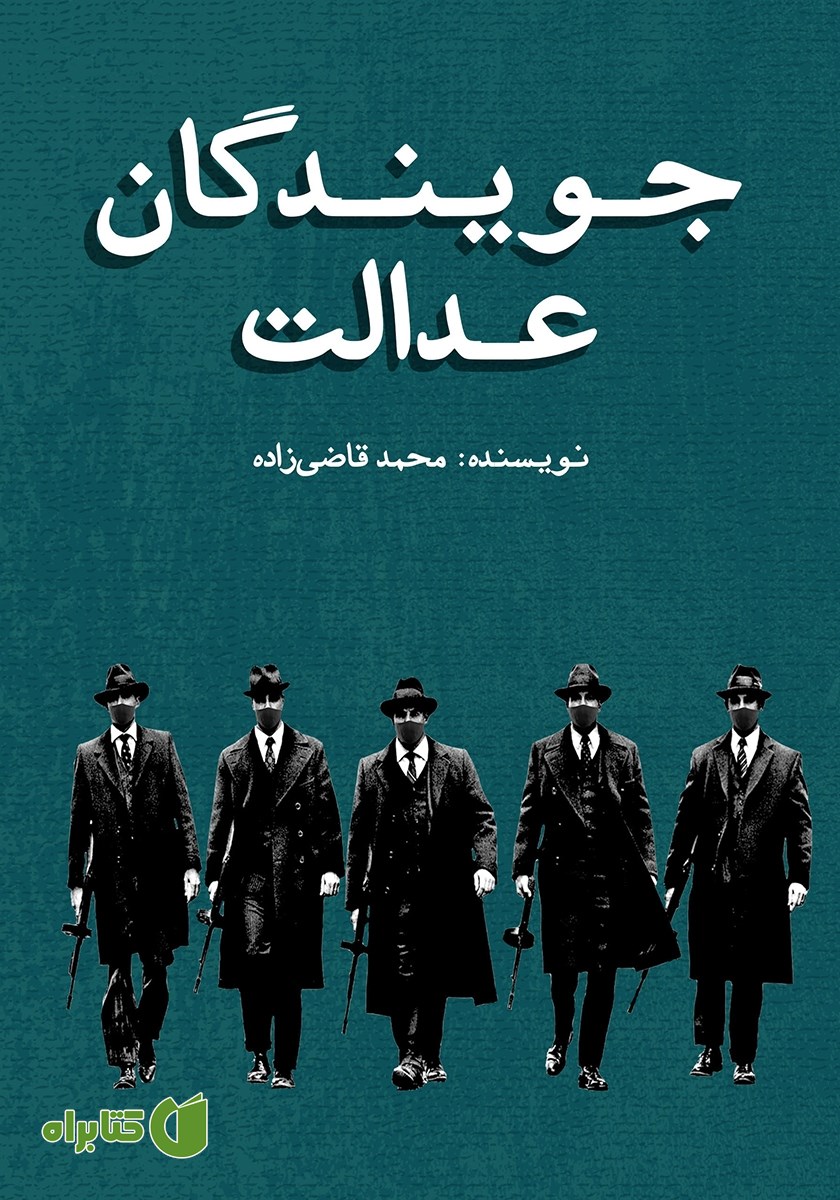 کتاب جویندگان عدالت