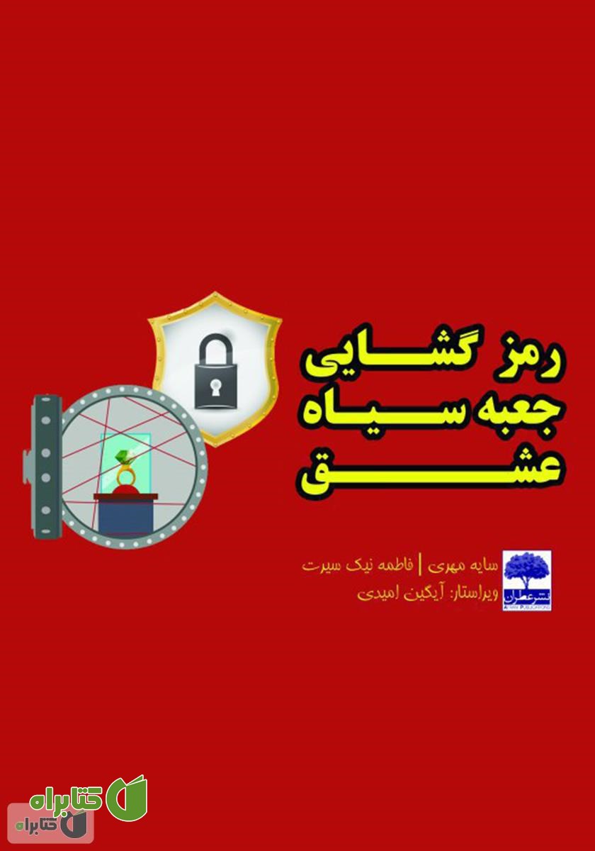 کتاب رمزگشایی جعبه سیاه عشق