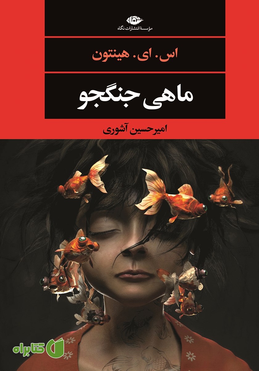 کتاب ماهی جنگجو