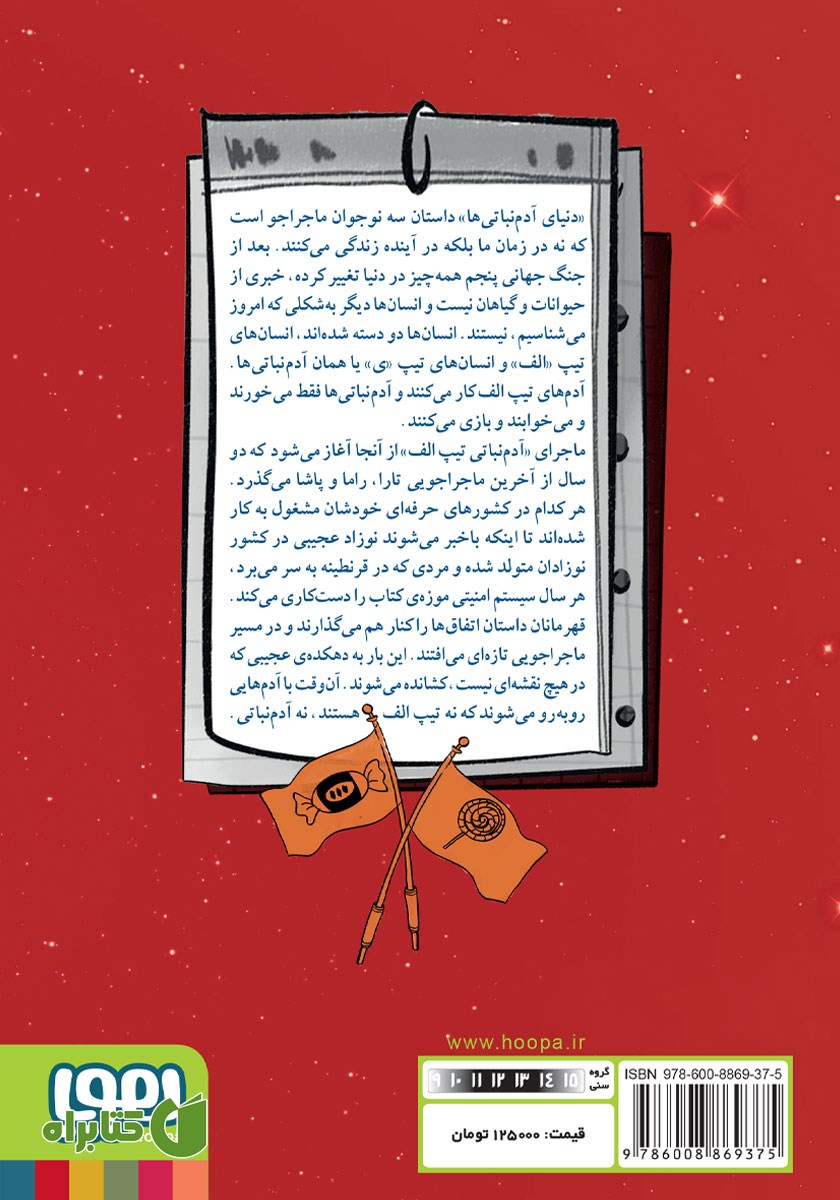 پشت جلد کتاب آدم نباتی تیپ الف