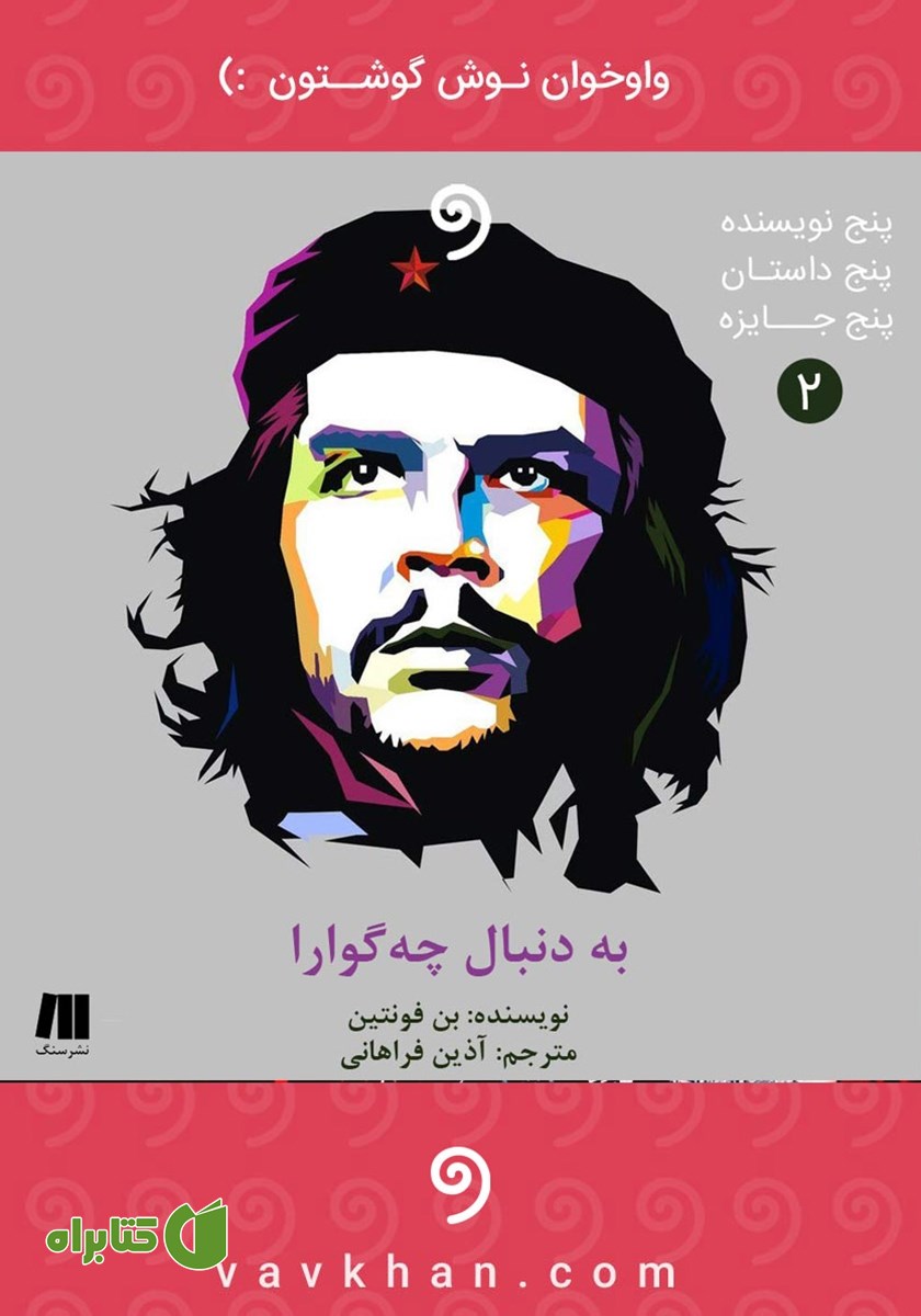 کتاب صوتی به دنبال چه گوارا