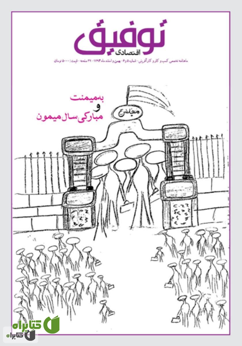 ماهنامه توفیق اقتصادی - شماره 5 و 6 